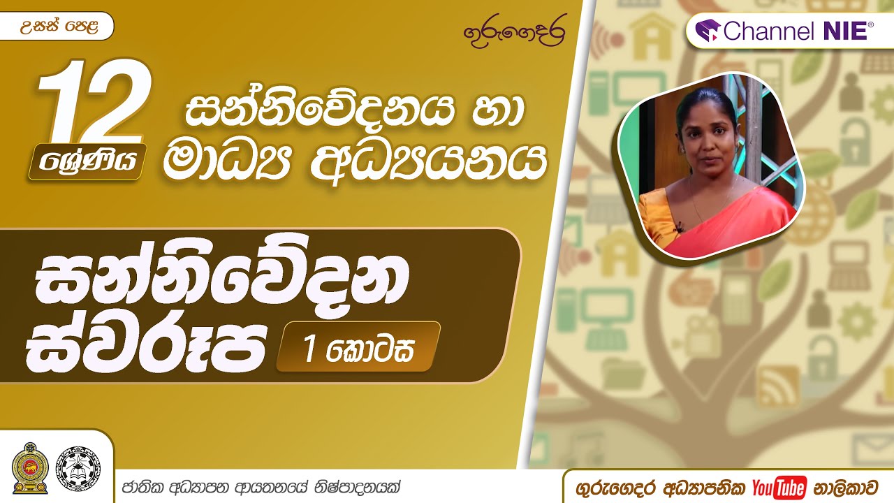 සන්නිවේදන ස්වරූප 01 - 12ශ්‍රේණිය (සන්නිවේදනය හා මාධ්‍ය අධ්‍යයනය)