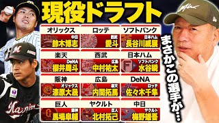 【速報】現役ドラフト12選手が決定!!「1番の当たりは…この選手!」第2の大竹・細川になるのは誰だ!?高木豊の見解を語ります!!【プロ野球】