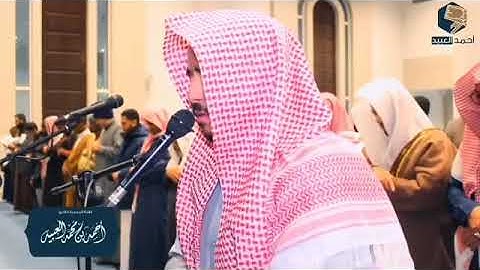 ثُمَّ أَوْرَثْنَا الْكِتَابَ الَّذِينَ اصْطَفَيْنَا مِنْ عِبَادِنَا القارئ أحمد العبيد
