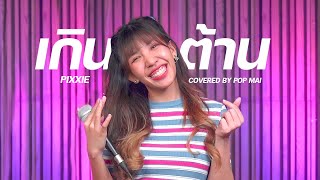 เกินต้าน - PiXXiE | Covered By เอ้ย จิรัช [Mass Music]