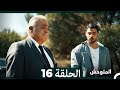 المتوحش الحلقة 16 Arabic Dubbed 