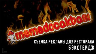 Съемка рекламы ресторана Memed Ocakbasi | Бэкстейдж