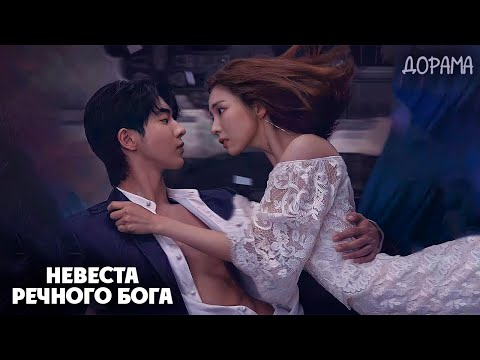 Обзор дорамы «НЕВЕСТА РЕЧНОГО БОГА» #дорама #невестаречногобога