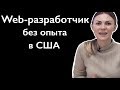 Web разработчик без опыта. Как найти первую работу в США