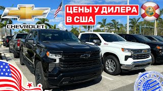 #442 Цены На Авто В Сша, Новые Chevrolet И Не Только У Дилера На Складе