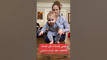طريقة لكل من تريد تعليم طفلك المشي 
