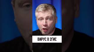 СРОЧНО УДАЛИ 2ГИС! ТАМ ВИРУСЫ!!!