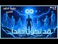 ماذا لو مت مرات عديدة دون أن تدرك ذلك نظرية الخلود الكمي 