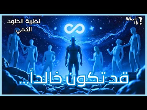 ماذا لو مت مرات عديدة دون أن تدرك ذلك نظرية الخلود الكمي 