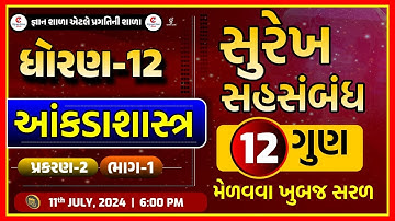 STD.12 | COM. | STAT. |Surekh sahsambandh Ch.02 | સુરેખ સહસંબંધ । ભાગ - 1| LIVE@06:00 PM