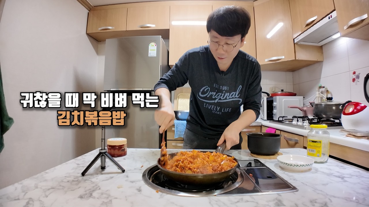 김치볶음밥 하나도 쉽지 않은 혼자 사는 노총각의 일상