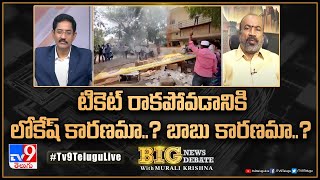 Big News Big Debate : టికెట్ రాకపోవడానికి లోకేష్ కారణమా..? బాబు కారణమా..? | AP Politics -TV9