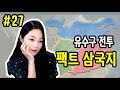 [라임양] | 삼국지 방송 | 소설 떼고 팩트로만 붙자, 팩트 삼국지 #27 제 2차 유수구 전투