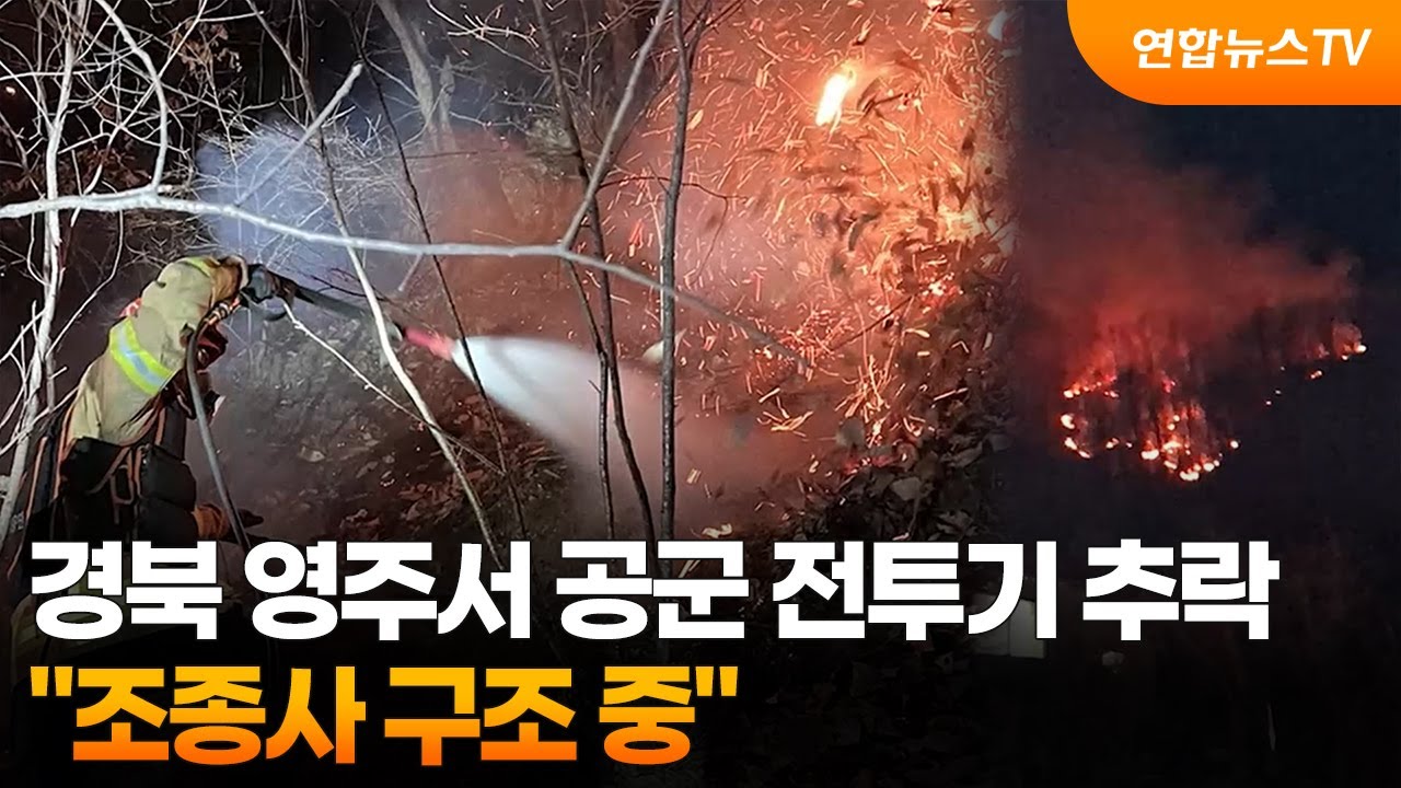 경북 영주서 공군 전투기 추락…