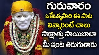 SAI BABA TELUGU DEVOTIONAL SONGS 2021 - THURSDAY TELUGU BHAKTI SONGS - HEY SAI RAM