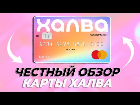 🔴 КАРТА ХАЛВА ОТ СОВКОМБАНКА – ЛУЧШАЯ КАРТА РАССРОЧКИ ИЛИ ЕСТЬ ПОДВОХИ? ОБЗОР УСЛОВИЙ И ТАРИФОВ