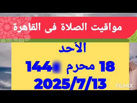 مواقيت الصلاة اليوم مواقيت الصلاة فى مصر اليوم الاحد 2025 7 13 موعد أذان المغرب اليوم قناة شاهد خبر
