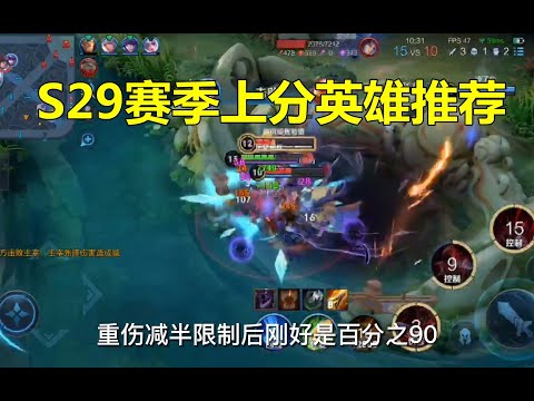 王者荣耀：S29赛季上分英雄推荐
