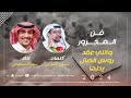 مجرور واللي عقد روس الحبال يحلها 2024 كلمات مستور الذويبي و اداء سعد المسعودي مجرور واللي عقد روس الحبال يحلها 2024 كلمات مستور الذويبي و اداء سعد المسعودي