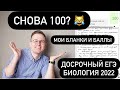 ДОСРОЧНЫЙ ЕГЭ по БИОЛОГИИ - 2022 Мои бланки и баллы. Разбор варианта ЕГЭ, сдал на сотку.