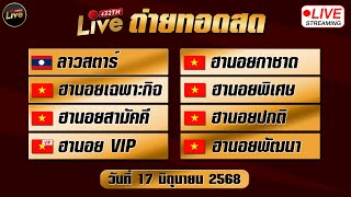 🔴สดผล ลาวสตาร์ ฮานอยกาชาด ฮานอยเฉพาะกิจ ฮานอยพิเศษ ฮานอยสามัคคี ปกติ vip ฮานอยพัฒนา 17/06/68