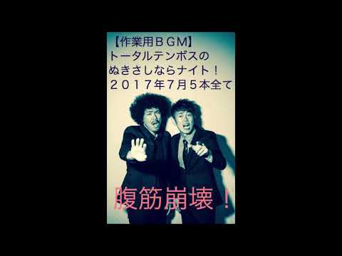 【作業用ぬきさし】トータルテンボスの腹筋崩壊ぬきさしならナイト！2017年7月の5本すべて！