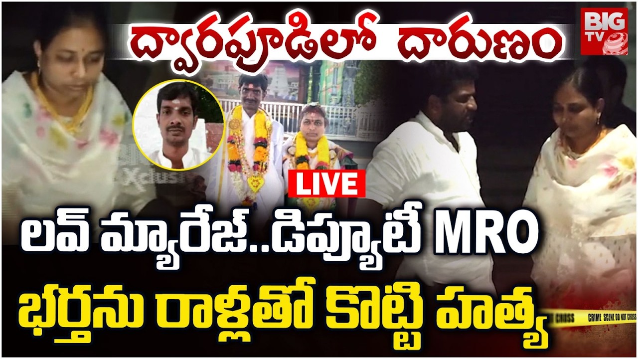 Dwarapudi Deputy MRO Sandhya Incident LIVE: ప్రేమ పెళ్లి.. డిప్యూటీ MROభర్తను | Rajahmundry | BIG TV