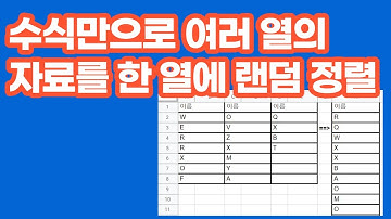 [구글스프레드시트]  여러 열의 자료를 한 열에 랜덤으로 정렬