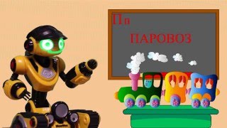 Развивающее видео с роботом. Учим буквы П, Р, С, Т, У. Видео для детей Развивающее видео с роботом. Учим буквы П, Р, С, Т, У. Видео для детей