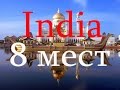 8 мест Индии, в которых стоит побывать