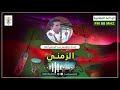 برنامج الزمني إعداد وتقديم عبد الرحمن باته