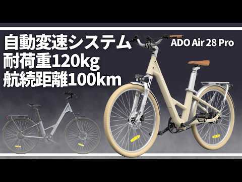 こんないい自転車他にある！？ ADO Air 28 Pro｜電動アシスト自転車
