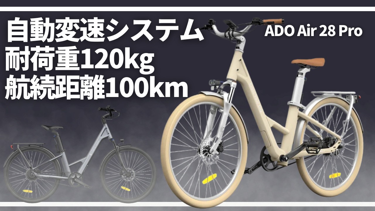 こんないい自転車他にある！？ ADO Air 28 Pro｜電動アシスト自転車 