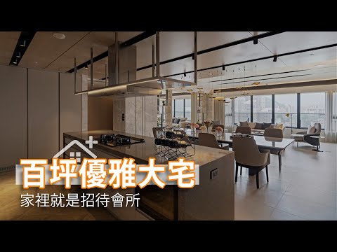 百坪大宅 家與招待會所的優雅氣度(下)