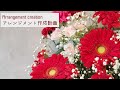 Arrangement creation～アレンジメント作成動画～