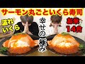 【大食い】コストコの巨大サーモンでサーモン巨大寿司！いくらトッピング！【双子】【コストコ】