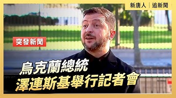 烏克蘭總統澤連斯基舉行記者會｜ #新唐人電視台10/17/2025