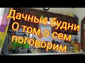 Обычный день на даче/уборка/необычные свойства освященных пасхальных яиц/о том, о сем