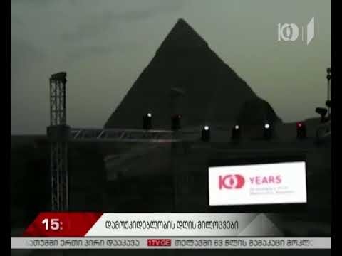 26 მაისი მსოფლიოს მასშტაბით საზეიმოდ აღინიშნა