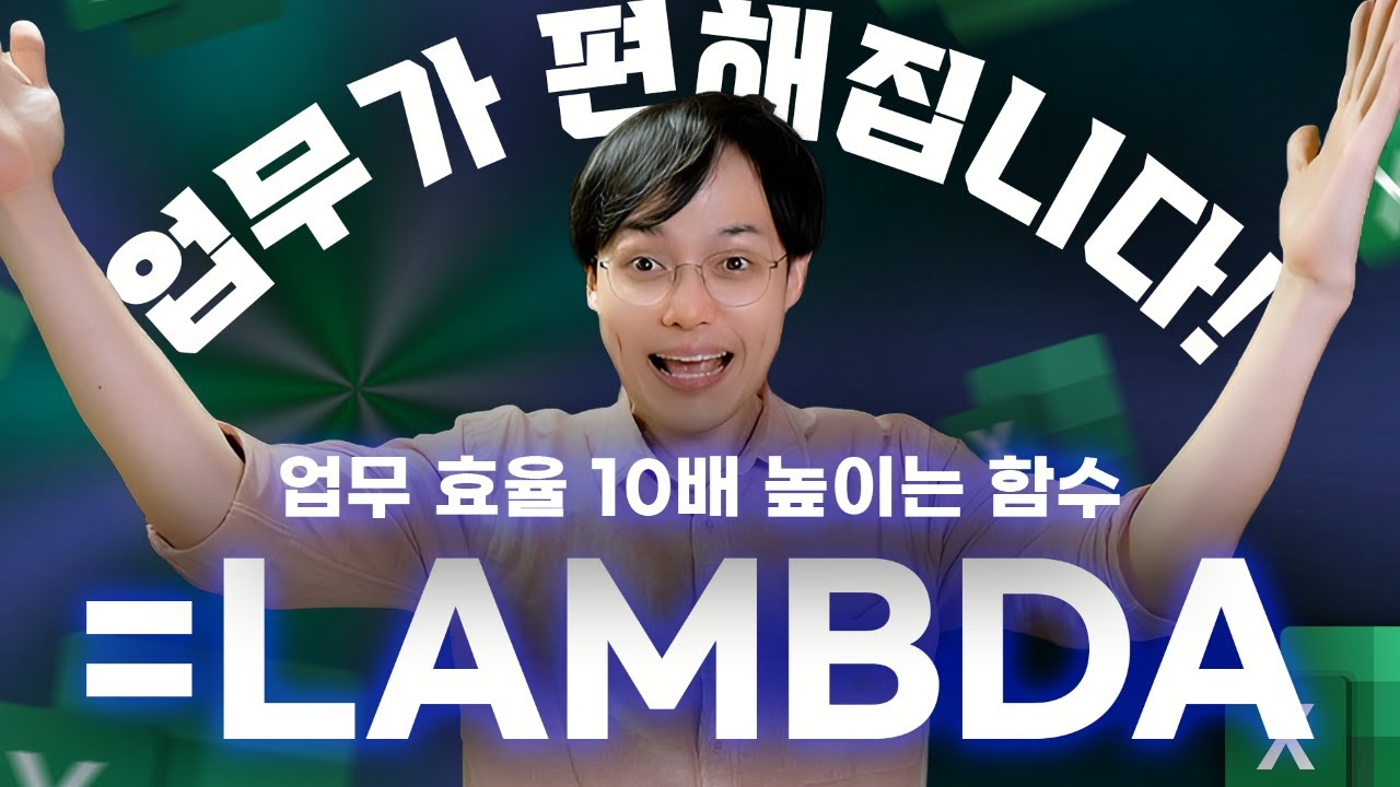 엑셀 함수의 새로운 패러다임, LAMBDA 함수 | 15분 완벽 정리