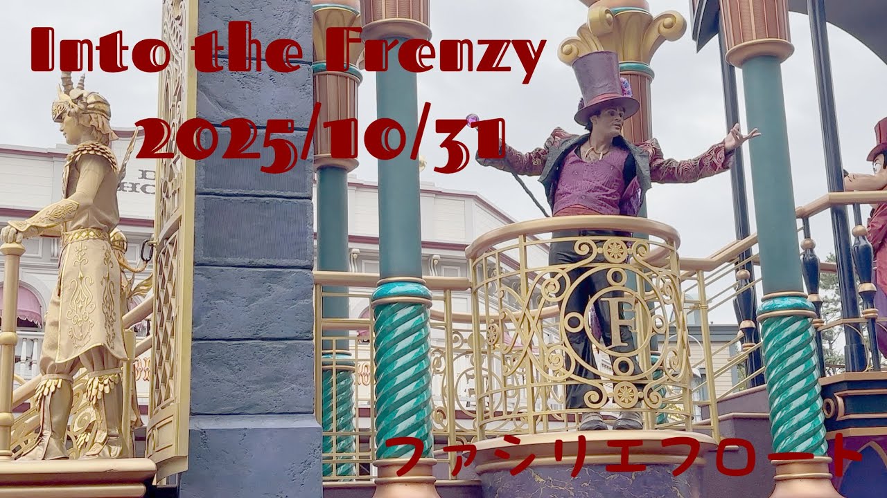 Dハロ最終日10/31 Into the Frenzy ファシリエフロート