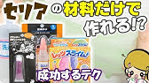 セリアのスノーパウダーとクリアスライム Youtube