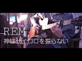 【 弾き語り 】REM / 神はサイコロを振らない ( acoustic ver. )  guitar cover.