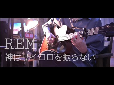 【 弾き語り 】REM / 神はサイコロを振らない ( acoustic ver. )  guitar cover.
