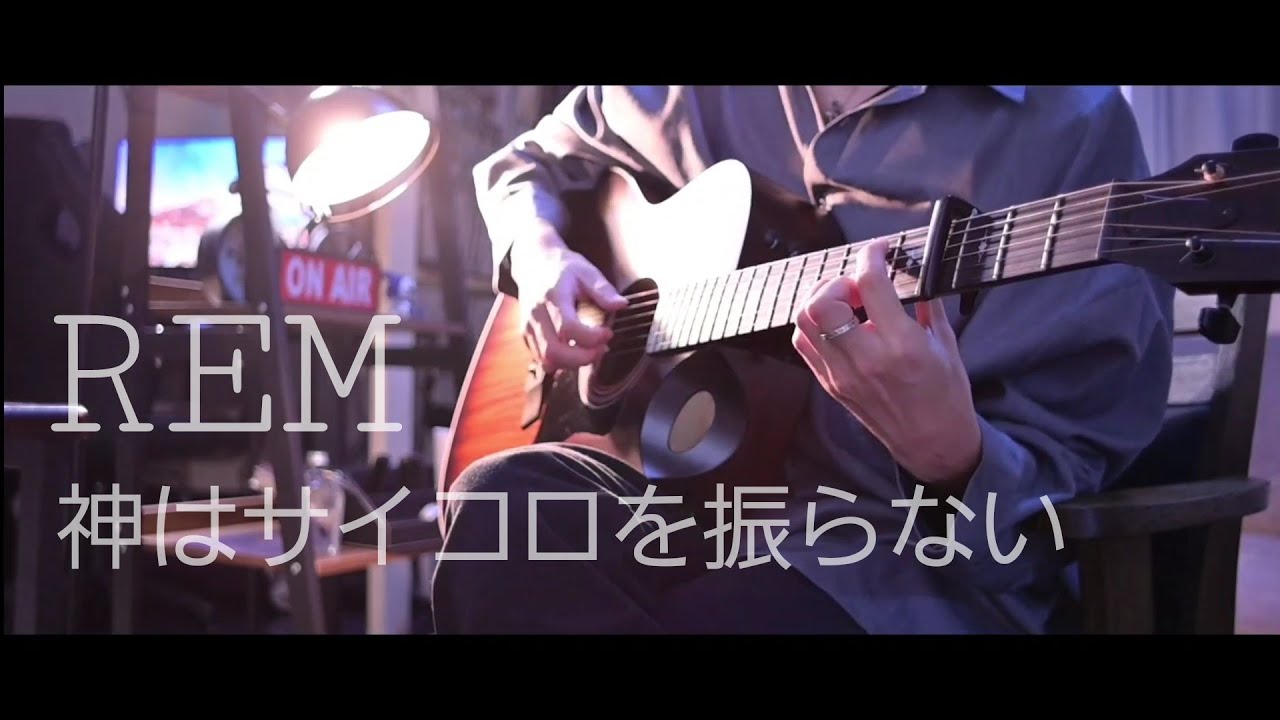 神はサイコロを振らない cd 弾き語り 弾き語り 】REM / 神はサイコロを振らない ( acoustic ver. ) guitar