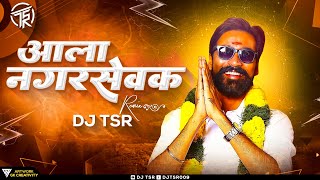 Aala Nagarsevak Dj Song | @DjTsr  | Nagarsevak | Upendra Limaye & Neha Pendse