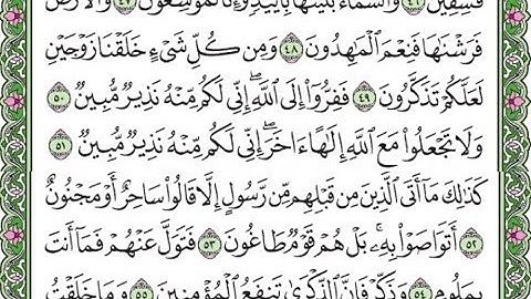 سورة الذاريات مكررة  الآيات  من 47 إلى 55 /Surah Al-Dhariyat is repeated