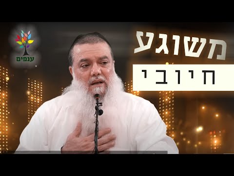 הרב יגאל כהן - משוגע חיובי