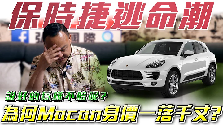 【保時捷車商逃命潮】保值英雄變狗熊？為何Macan 賣不動了？ Ft.蟹老闆& 柏諭 - 天天要聞