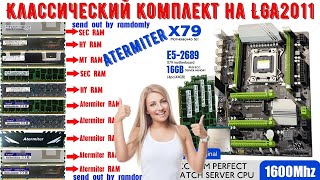 Классический комплект на LGA2011 Материнская плата Atermiter X79 Turbo,Xeon e5 2689,16 ГБ DDR3